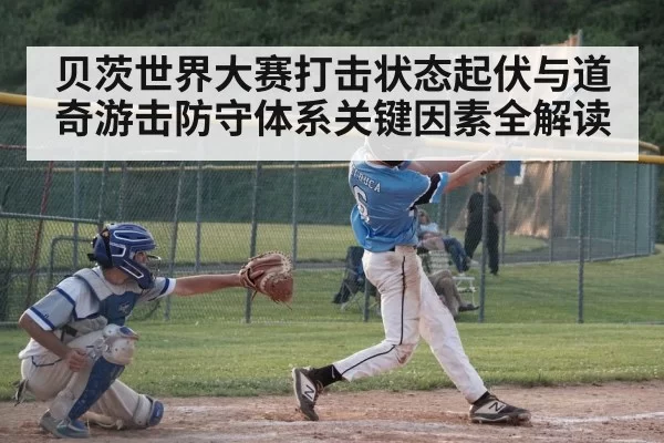 贝茨世界大赛打击状态起伏与道奇游击防守体系关键因素全解读（DP SPORTS）